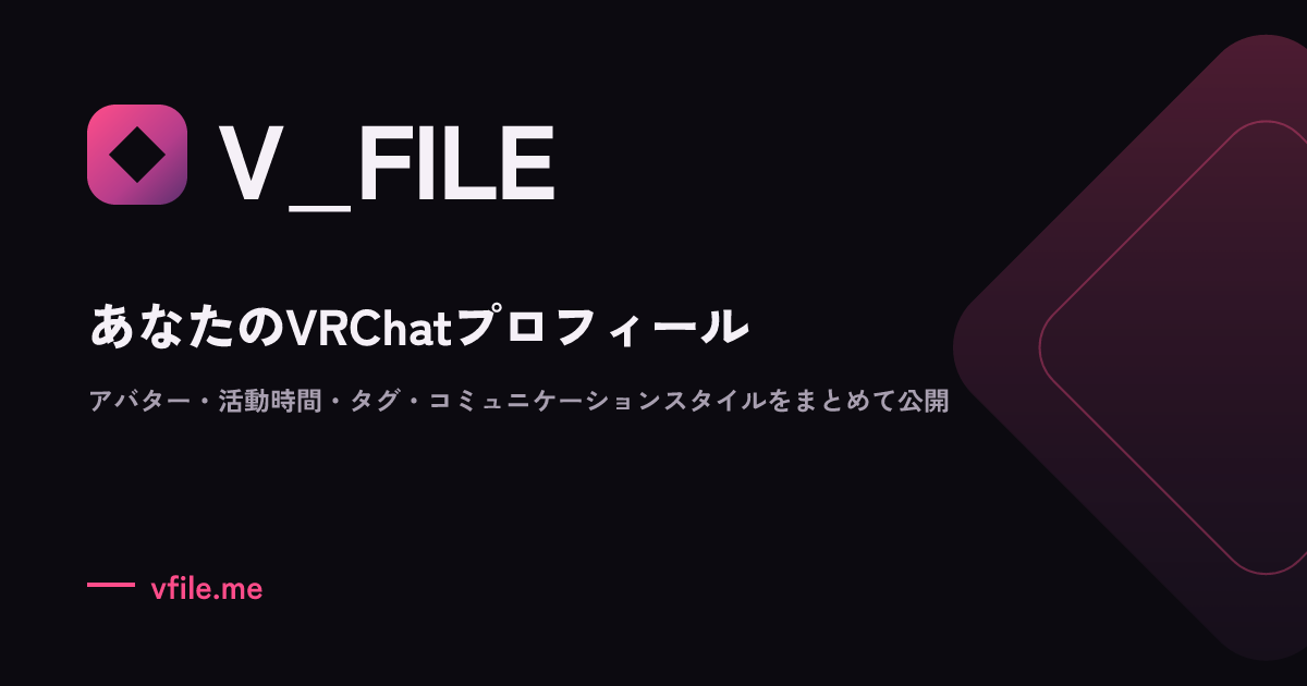VFILE - あなたのVRChatプロフィール